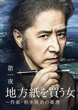 《买地方报的女人：作家杉本隆治的推理》最新免费高清电影无广告在线播放|剧情,悬疑,犯罪·日本·2016  第1张