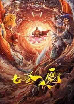 《七圣伏魔》最新免费高清电影无广告在线播放|奇幻,冒险·中国大陆·2024  第1张