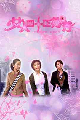 《女人四十正芬芳》最新免费高清电影无广告在线播放|剧情·中国大陆·2005  第1张