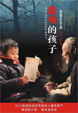 《念书的孩子》最新免费高清电影无广告在线播放|剧情,儿童·中国大陆·2012  第1张