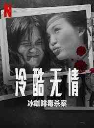 《冷酷无情 冰咖啡毒杀案》最新免费高清电影无广告在线播放|纪录片,犯罪·印度尼西亚,新加坡·2023  第1张