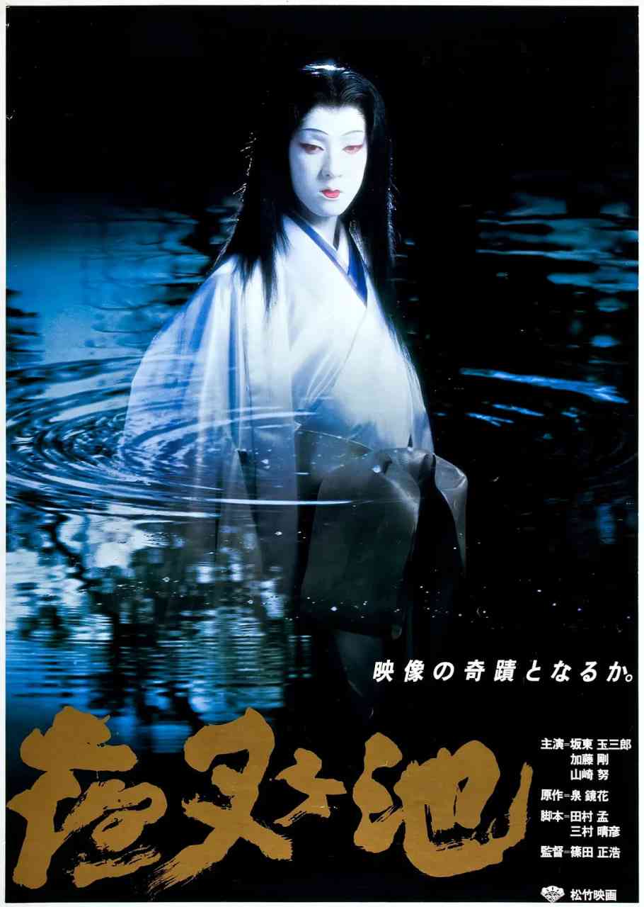 《夜叉池》最新免费高清电影无广告在线播放|爱情,奇幻·日本·1979  第1张