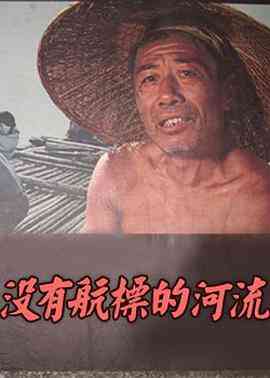 《没有航标的河流》最新免费高清电影无广告在线播放|剧情·中国大陆·1983  第1张