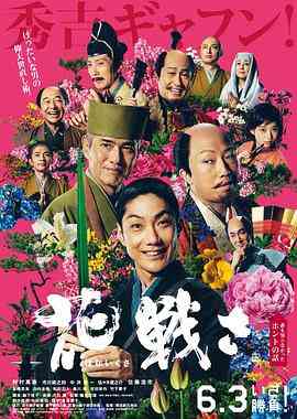 《乱世花道》最新免费高清电影无广告在线播放|剧情·日本·2017  第1张