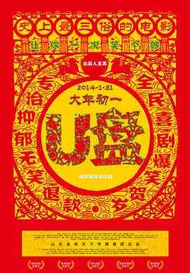 《U盘》最新免费高清电影无广告在线播放|剧情·中国大陆·2014  第1张
