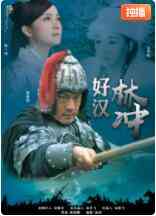 《好汉林松》最新免费高清电影无广告在线播放|剧情·中国大陆·2011  第1张
