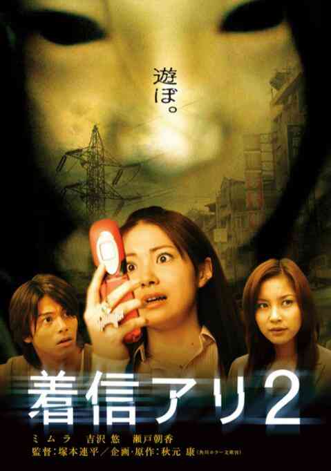 《鬼来电2》最新免费高清电影无广告在线播放|恐怖·日本·2005  第1张