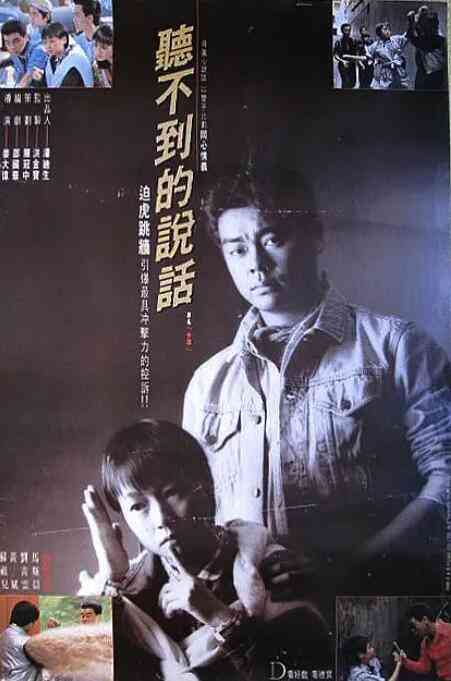 《听不到的说话》最新免费高清电影无广告在线播放|剧情·中国香港·1986  第1张