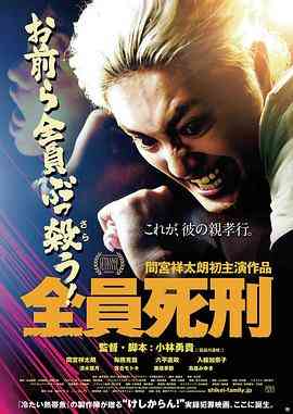 《全员死刑》最新免费高清电影无广告在线播放|剧情·日本·2017  第1张