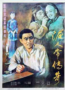《泥人常传奇》最新免费高清电影无广告在线播放|剧情,剧情片·中国大陆·1983  第1张