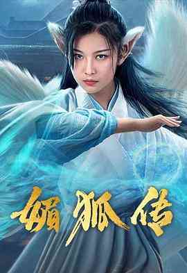 《媚狐传》最新免费高清电影无广告在线播放|奇幻·中国大陆·2019  第1张