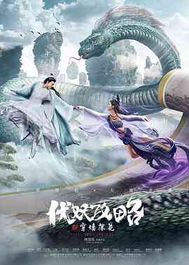 《伏妖攻略之穿墙探花》最新免费高清电影无广告在线播放|喜剧,爱情,奇幻,古装·中国大陆·2023  第1张