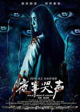 《夜半哭声》最新免费高清电影无广告在线播放|惊悚.恐怖·中国大陆·2016  第1张