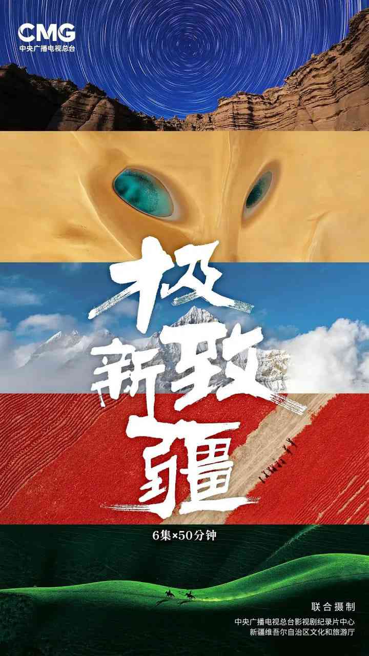 《极致新疆》最新免费高清电影无广告在线播放|纪录片·中国大陆·2025  第1张