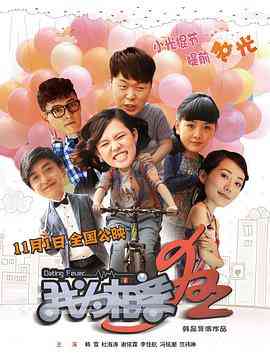 《我为相亲狂》最新免费高清电影无广告在线播放|喜剧,爱情·中国大陆·2013  第1张