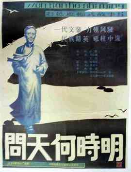 《问天何时明》最新免费高清电影无广告在线播放|传记,历史·中国大陆·1988  第1张