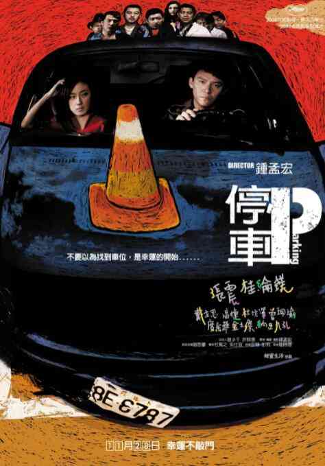 《停车》最新免费高清电影无广告在线播放|剧情·中国台湾·2008  第1张