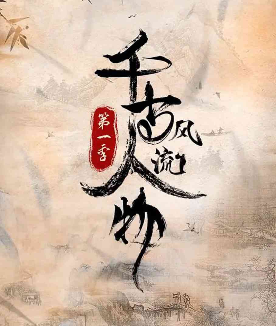 《千古风流人物 第一季》最新免费高清电影无广告在线播放|纪录片,历史,古装·中国大陆·2021  第1张