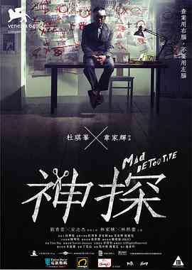 《神探》最新免费高清电影无广告在线播放|动作·中国香港·2007  第1张