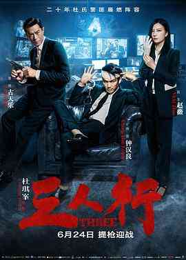 《三人行》最新免费高清电影无广告在线播放|剧情,动作,犯罪·中国大陆·2016  第1张