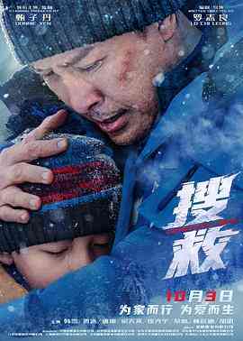 《搜救》最新免费高清电影无广告在线播放|剧情,冒险,灾难·中国大陆·2022  第1张