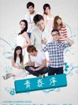 《青春序》最新免费高清电影无广告在线播放|爱情·中国大陆·2014  第1张