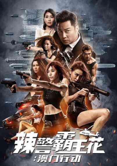 《辣警霸王花：澳门行动》最新免费高清电影无广告在线播放|剧情,喜剧,动作·中国香港·2019  第1张
