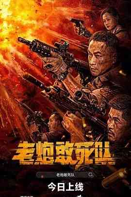 《老炮敢死队》最新免费高清电影无广告在线播放|剧情,喜剧,动作,动作片·中国大陆·2024  第1张