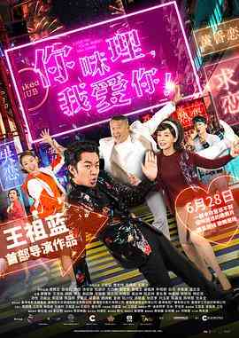 《你咪理，我爱你！》最新免费高清电影无广告在线播放|喜剧,爱情,歌舞·中国香港·2019  第1张