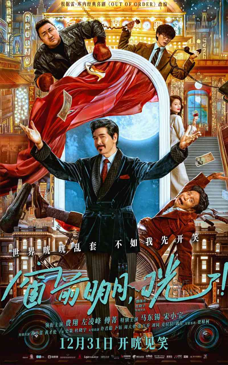 《窗前明月，咣!》最新免费高清电影无广告在线播放|喜剧·中国大陆·2024  第1张
