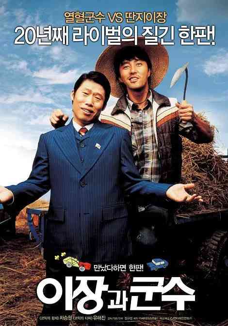 《里长与郡守》最新免费高清电影无广告在线播放|喜剧·韩国·2007  第1张