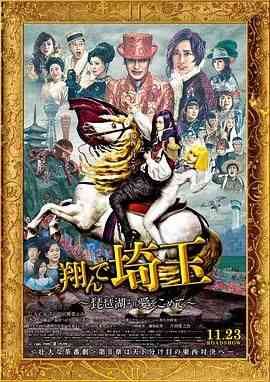 《飞翔吧！埼玉2》最新免费高清电影无广告在线播放|喜剧·日本·2023  第1张