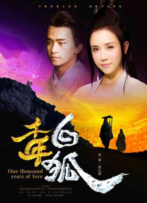 《千年白狐》最新免费高清电影无广告在线播放|爱情·中国大陆·2018  第1张
