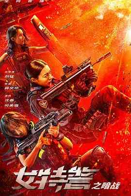《女特警之暗战》最新免费高清电影无广告在线播放|犯罪·中国大陆·2023  第1张
