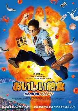 《美味的校餐 剧场版3》最新免费高清电影无广告在线播放|剧情片,剧情·日本·2024  第1张