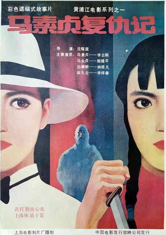 《马素贞复仇记》最新免费高清电影无广告在线播放|中国大陆,剧情·中国大陆·1988  第1张