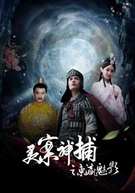 《灵案神捕》最新免费高清电影无广告在线播放|剧情,悬疑·中国大陆·2020  第1张