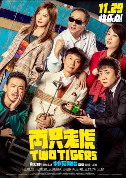 《两只老虎》最新免费高清电影无广告在线播放|剧情,喜剧·中国大陆·2019  第1张