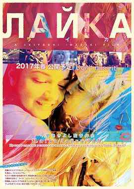 《莱卡》最新免费高清电影无广告在线播放|爱情·日本·2018  第1张