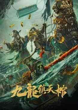 《九龙镇天棺》最新免费高清电影无广告在线播放|剧情·大陆·2022  第1张
