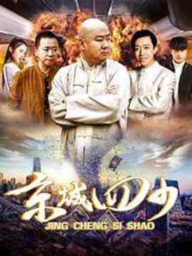 《京城四少》最新免费高清电影无广告在线播放|剧情·中国大陆·2017  第1张