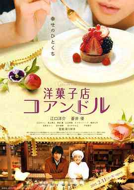 《街角洋果子店》最新免费高清电影无广告在线播放|剧情·日本·2011  第1张