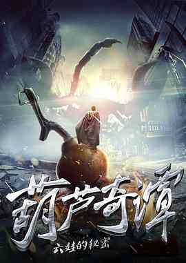 《葫芦奇谭之六娃的秘密》最新免费高清电影无广告在线播放|剧情·中国大陆·2017  第1张