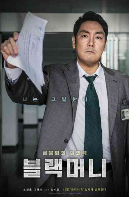 《黑钱》最新免费高清电影无广告在线播放|剧情·韩国·2019  第1张