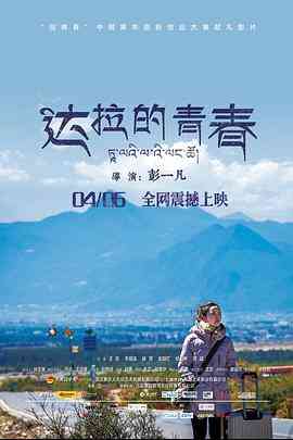 《达拉的青春》最新免费高清电影无广告在线播放|剧情·中国大陆·2018  第1张