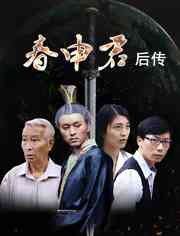 《春申君后传》最新免费高清电影无广告在线播放|剧情·中国大陆·2017  第1张