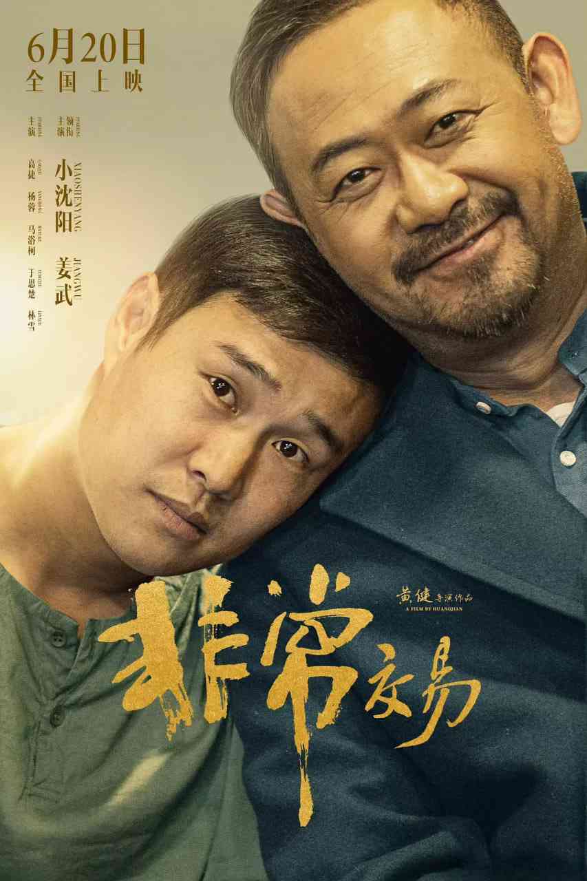 《非常交易》最新免费高清电影无广告在线播放|喜剧·中国大陆·2025  第1张
