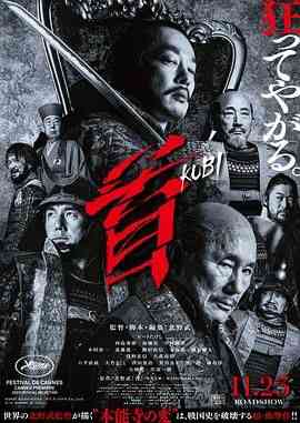 《首剧情介绍-》最新免费高清电影无广告在线播放|剧情,喜剧,动作,历史,古装·日本·2023  第1张