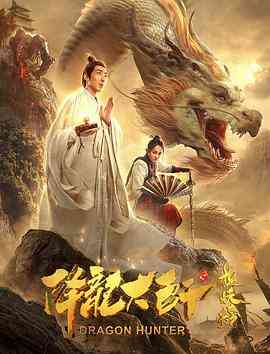 《降龙大师之捉妖榜》最新免费高清电影无广告在线播放|古装·中国大陆·2020  第1张