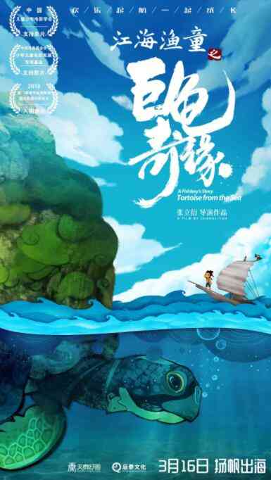 《江海渔童之巨龟奇缘》最新免费高清电影无广告在线播放|动画,动漫电影·中国大陆·2019  第1张